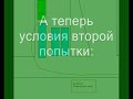 Попытки попасть на 789-й маршрут