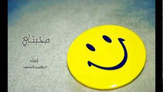 نشيد ( محبتي ) - أداء إبراهيم السعيد