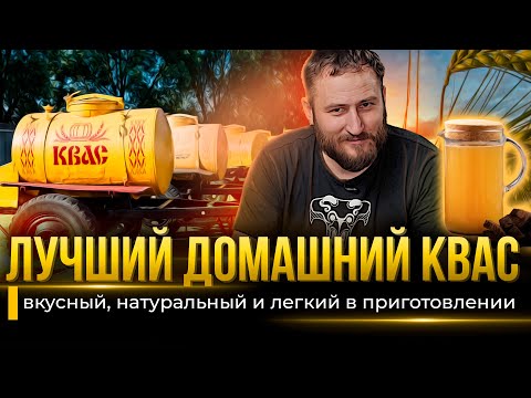 Лучший рецепт ДОМАШНИЙ КВАС | ТОП-3 домашних рецепта кваса
