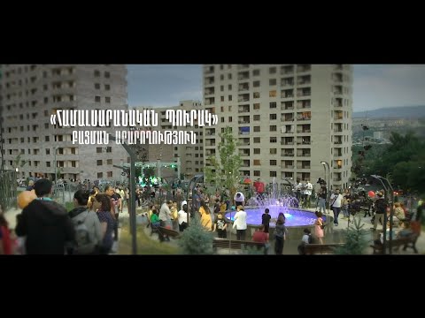 Պուրակի բացման արարողություն Պուրակի բացման արարողություն