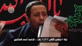 بدت من السقيفة :: الرادود أحمد الفتلاوي :: ليلة شهادة الزهراء ع 1436 هــ :: مركز الامير (ع) الثقافي 