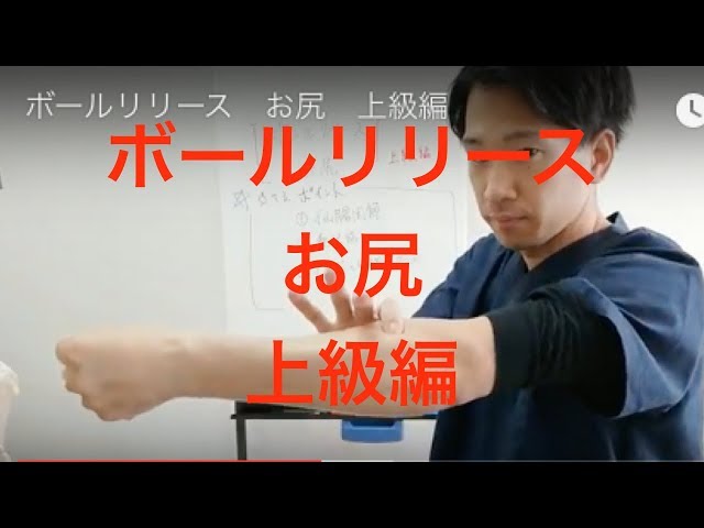 ボールリリース　お尻　上級編