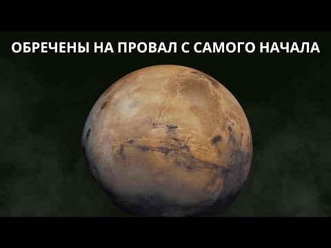 Настоящая причина смерти Марса!