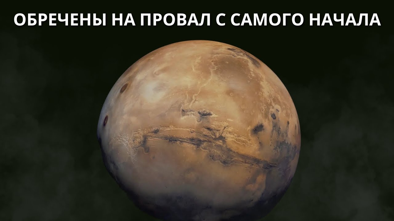 Настоящая причина смерти Марса!