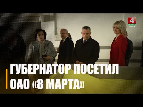 В Гомеле обсудили пути развития предприятия «8 Марта» видео