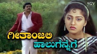 Geethanjali   C B I Shankar Kannada Old  Movie  SP