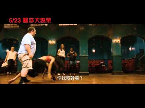 【騷莎大塊呆】中文預告