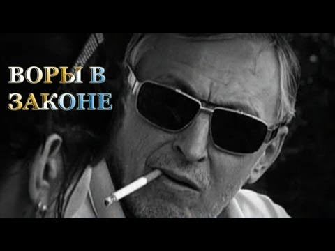 Воры в законе 1988 смотреть онлайн