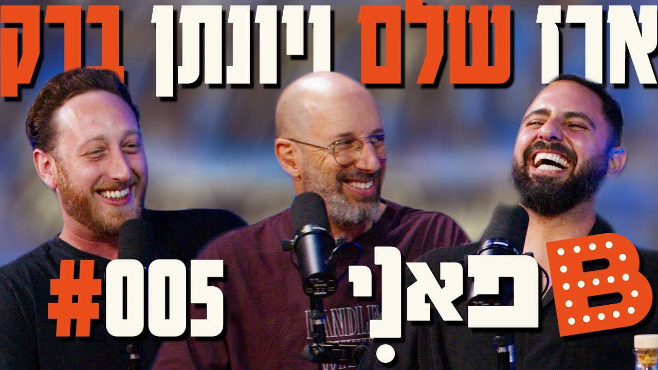 בן בן ברוך מציג: B פאני | מארח את ארז שלם ויונתן ברק #5