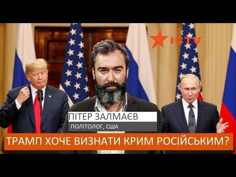 “Признает ли Трамп Крым российским?” Питер Залмаев (Zalmayev), ICTV