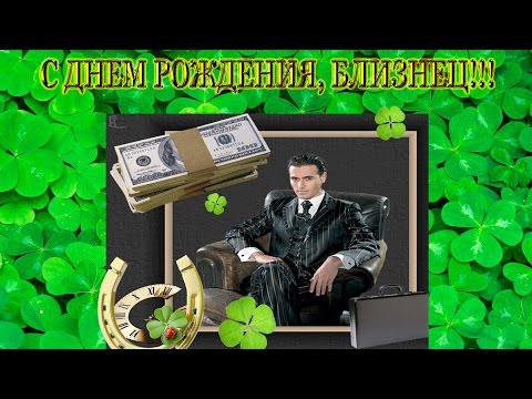 Поздравления с днем рождения близнецам парням 44