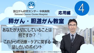 【国立がん研究センター中央病院】膵がん・胆道がん教室　「応用編　第４部　これからの治療・ケアについての話し合い～アドバンス・ケアプランニング～」