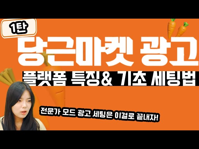 당근마켓 | 당근 마켓 광고의 특징과 전문가 모드 기초 세팅방법 알려드립니다! (1편 전문가 모드 기초 세팅법) 