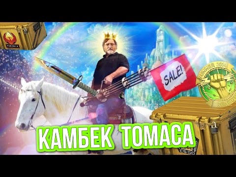 КАМБЕК ТОМАСА - Казино в CS:GO #38 (Открытие Кейсов)