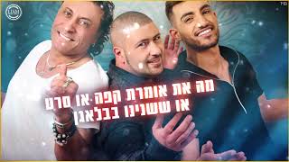 להקת סלמאתק - מחרוזת בן של מלך