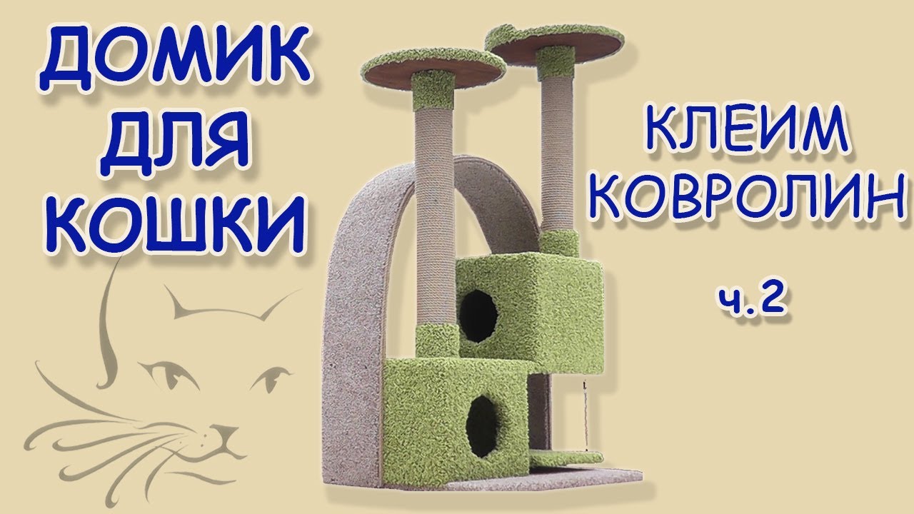 Когтеточка с аркой - Игровой комплекс для кошки. Клеим ковролин. Своими руками (ч.2)