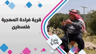 قرية فرادة المهجرة - فلسطين - حلوة يا دنيا