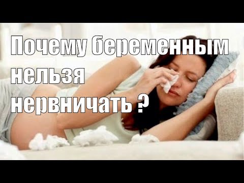 Видео: Сильный стресс при беременности