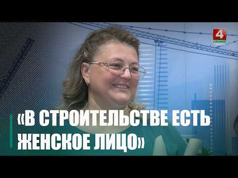 Гомель принял республиканский финал конкурса среди женщин в строительстве видео