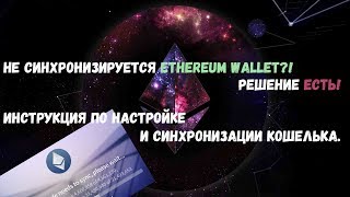 Что делать, если Ethereum Wallet не синхронизируется