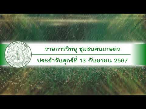 รายการวิทยุชุมชนฅนเกษตร ประจำวันที่ 13 กันยายน 2567