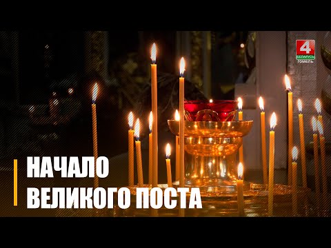 18 марта у православных верующих начался Великий пост видео