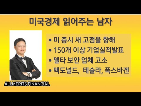 Y미국경제 읽어주는 남자 (경제남) 2024년 10월 28일 월요일