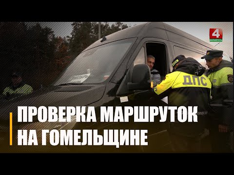 Выявлено более 100 нарушений. С начала 2025 года транспортная инспекция проверила около 200 маршруток на Гомельщине видео
