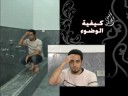 كيفية الوضوء الواجب على المذهب الشيعي