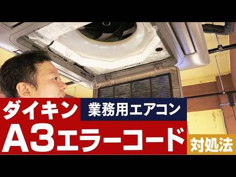 A3 コード ダイキン エラー