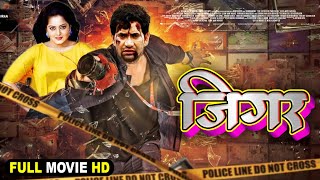 JIGAR - जिगर - Full Bhojpuri Movie - Dines