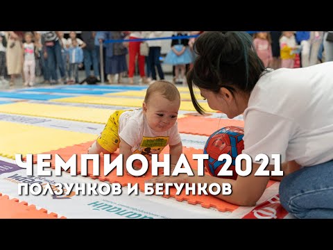 Чемпионат ползунков и бегунков – 2021
