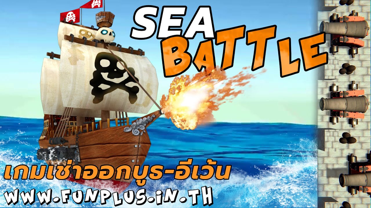 เกมเรือสู้รบ