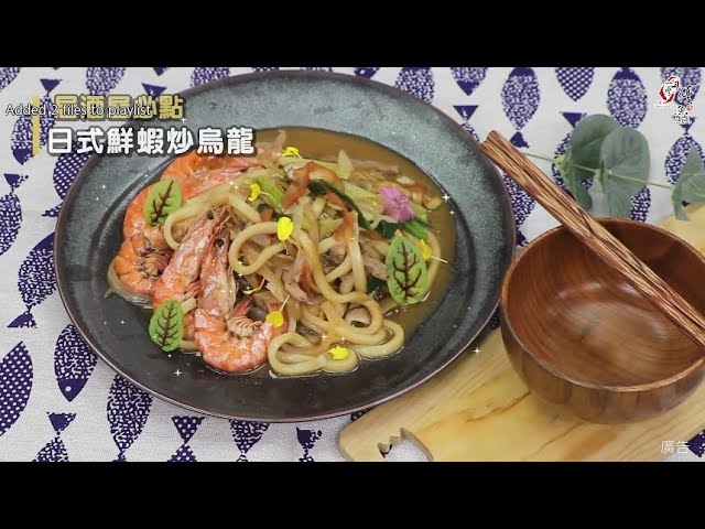 【食譜影片】日式鮮蝦炒烏龍
