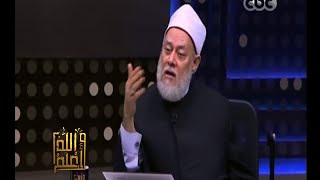 #والله_أعلم | د. علي جمعة : قول داعش بانها أقوى من امريكا خيال فاسد
