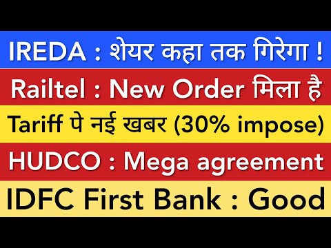 IREDA LATEST NEWS 🔴 TARIFF | RAILTEL | HUDCO | IDFC FIRST BANK SHARE