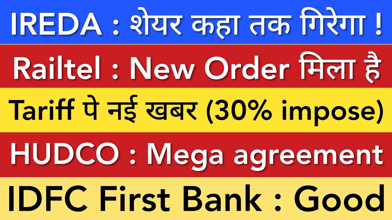 IREDA LATEST NEWS 🔴 TARIFF | RAILTEL | HUDCO | IDFC FIRST BANK SHARE