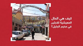 ارتفاع منسوب الفقر والبطالة في مخيم الجليل ببعلبك