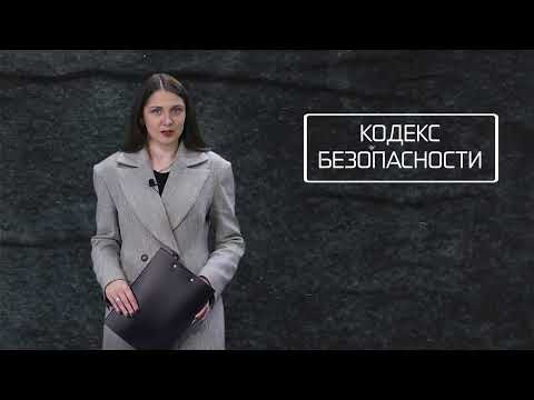 Кодекс безопасности. 23.09.26.