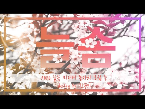 ［늘솜미디어］늘솜미디어 단원 大모집 …