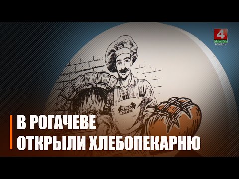 Батьковой булке быть! В Рогачеве по поручению Президента открыли хлебозавод видео