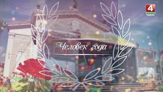 Номинация «Открытие» // «Человек года» // Выпуск 19.10.2023