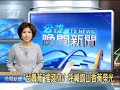 2010-11-06公視晚間新聞(