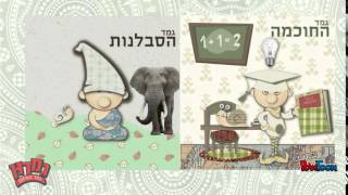 גמדון, גמד האימון. מי זה? מה זה?