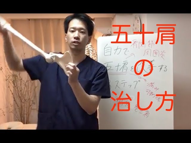 【五十肩　治し方】自力で五十肩を改善する３ステップ！