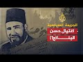 الجريمة السياسية - إغتيال حسن البنا- الجزء الأول الجريمة السياسية - إغتيال حسن البنا- الجزء الأول