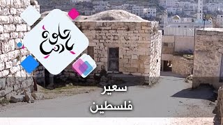 سعير - فلسطين - حلوة يا دنيا سعير - فلسطين - حلوة يا دنيا
