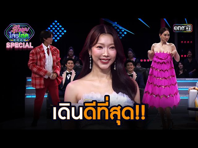 เดินดีที่สุด!! | Highlight รู้ไหมใครโสด 2025 Ep.39 | 2 พ.ย. 68 | one31