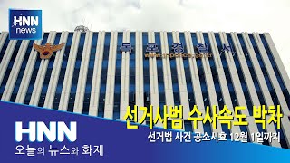 선거사범 수사속도 박차