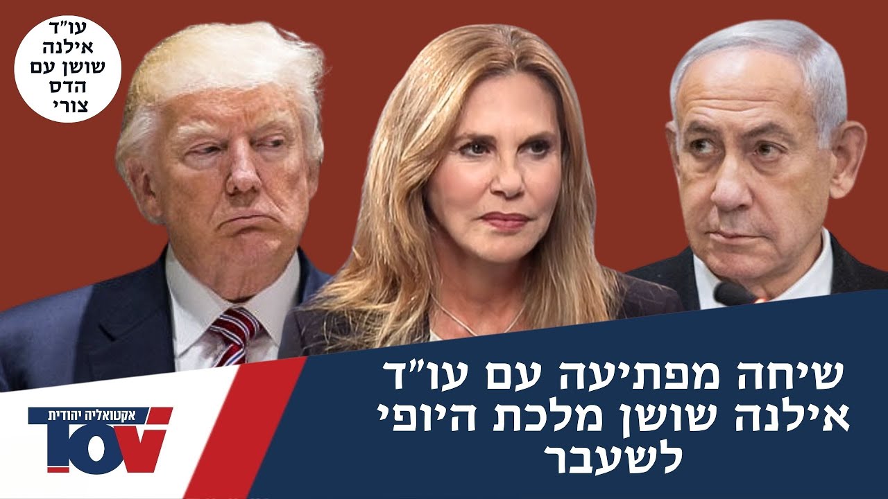 עו"ד אילנה שושן: "טראמפ לא ישתוק, זה  מופע שנועד להוריד להבות"